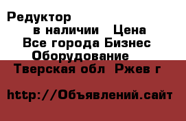 Редуктор NMRV-30, NMRV-40, NMRW-40 в наличии › Цена ­ 1 - Все города Бизнес » Оборудование   . Тверская обл.,Ржев г.